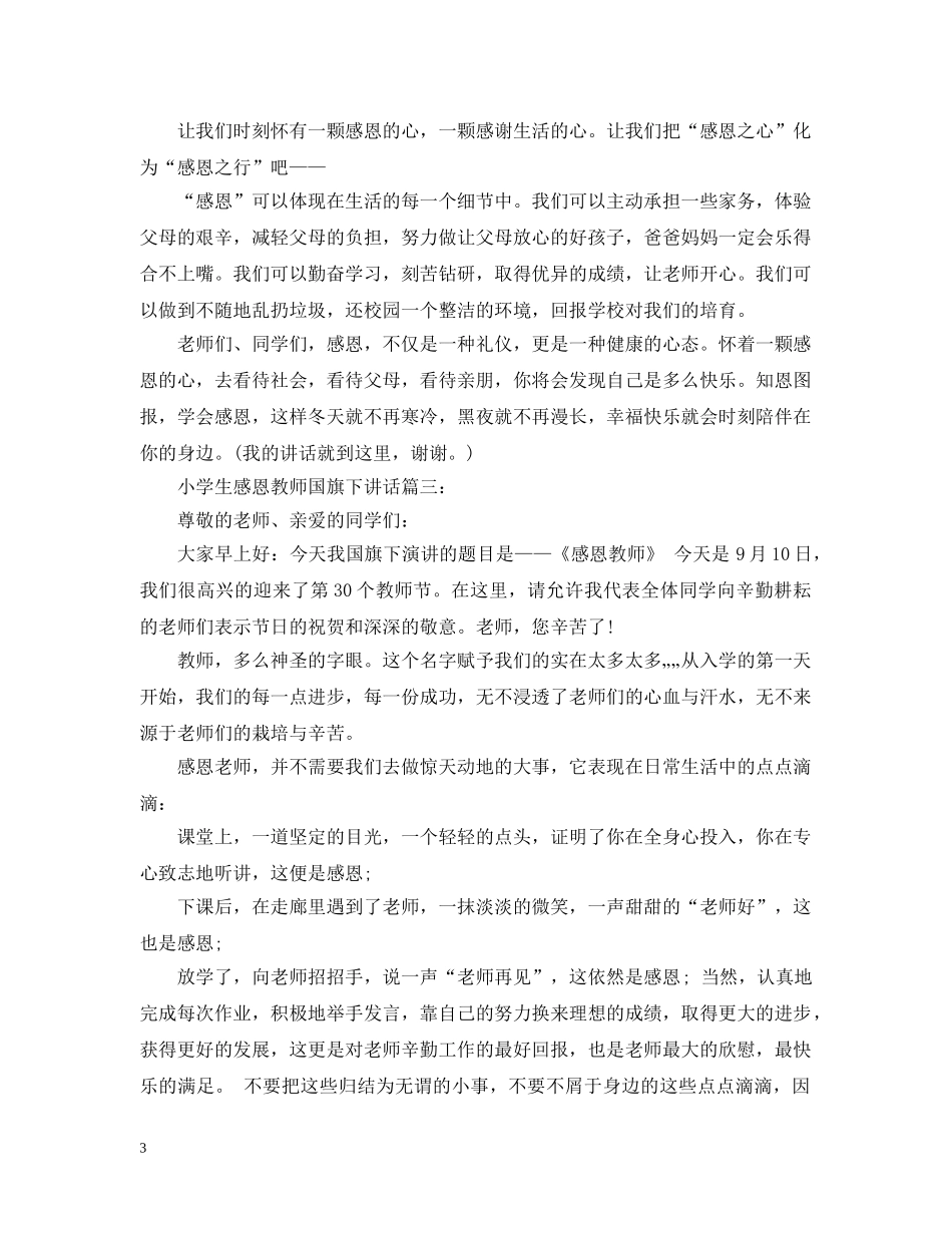 小学生感恩教师国旗下讲话3篇 _第3页