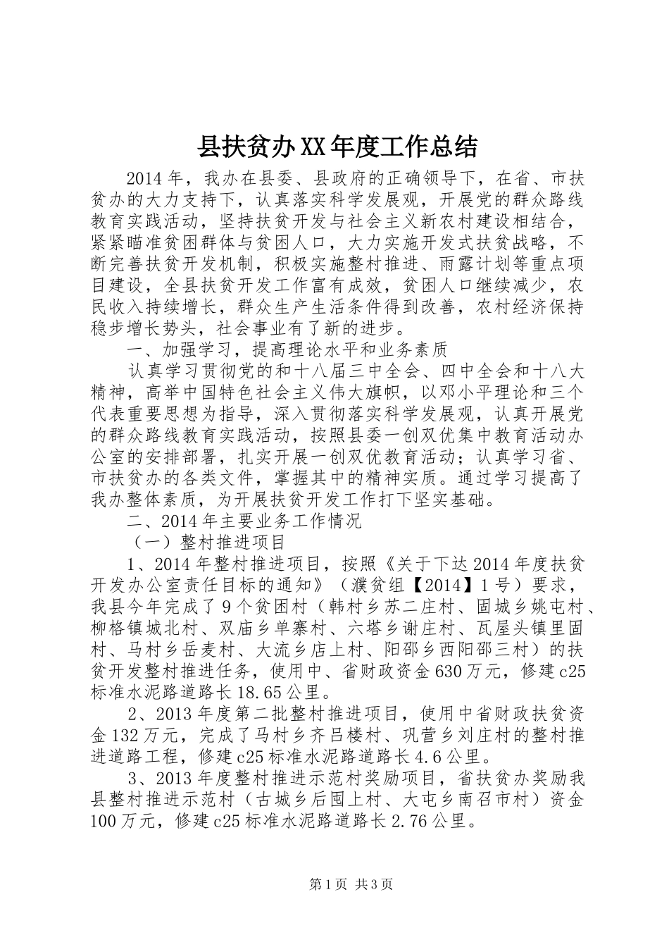县扶贫办XX年度工作总结 _第1页
