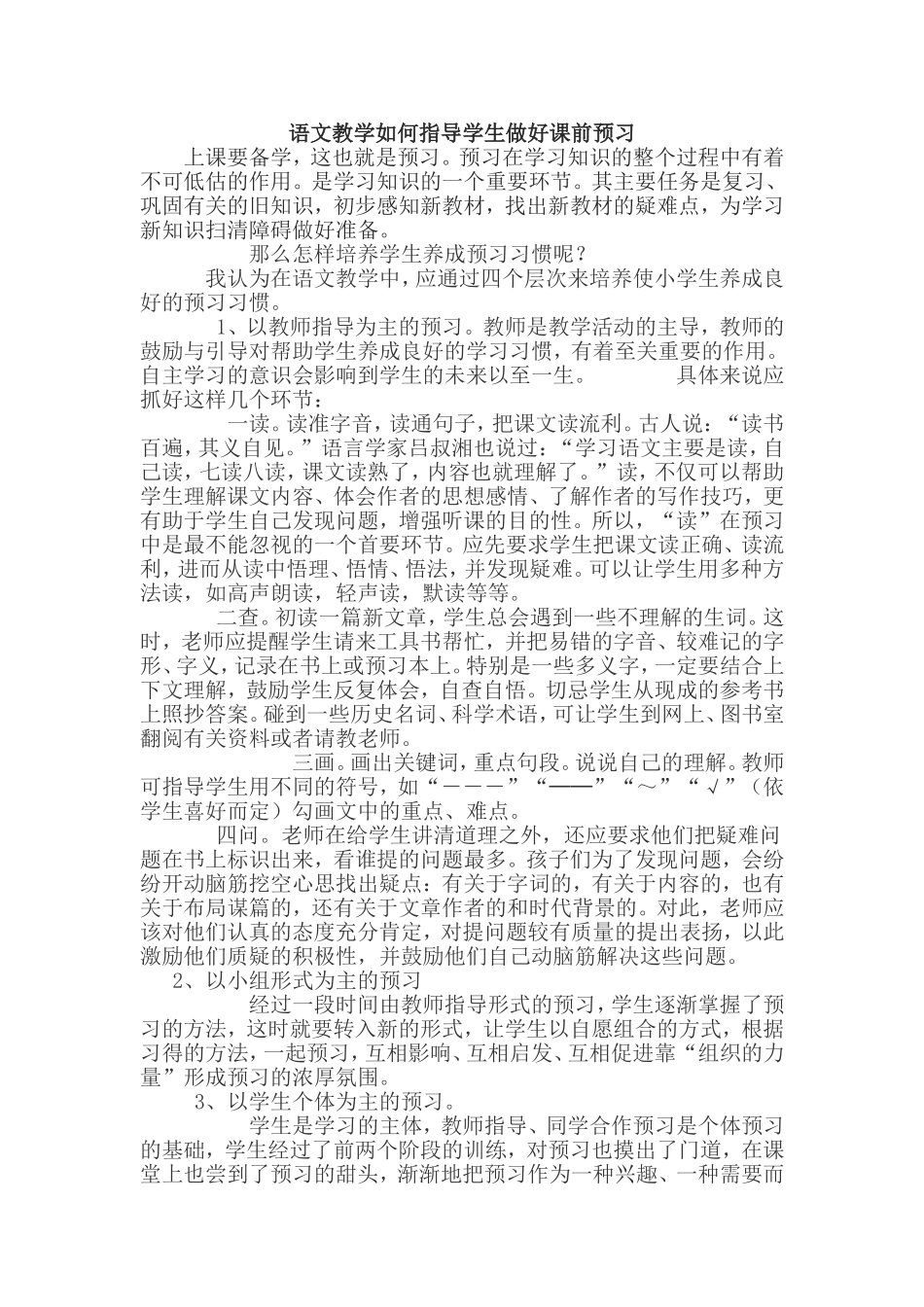 语文教学如何指导学生做好课前预习_第1页