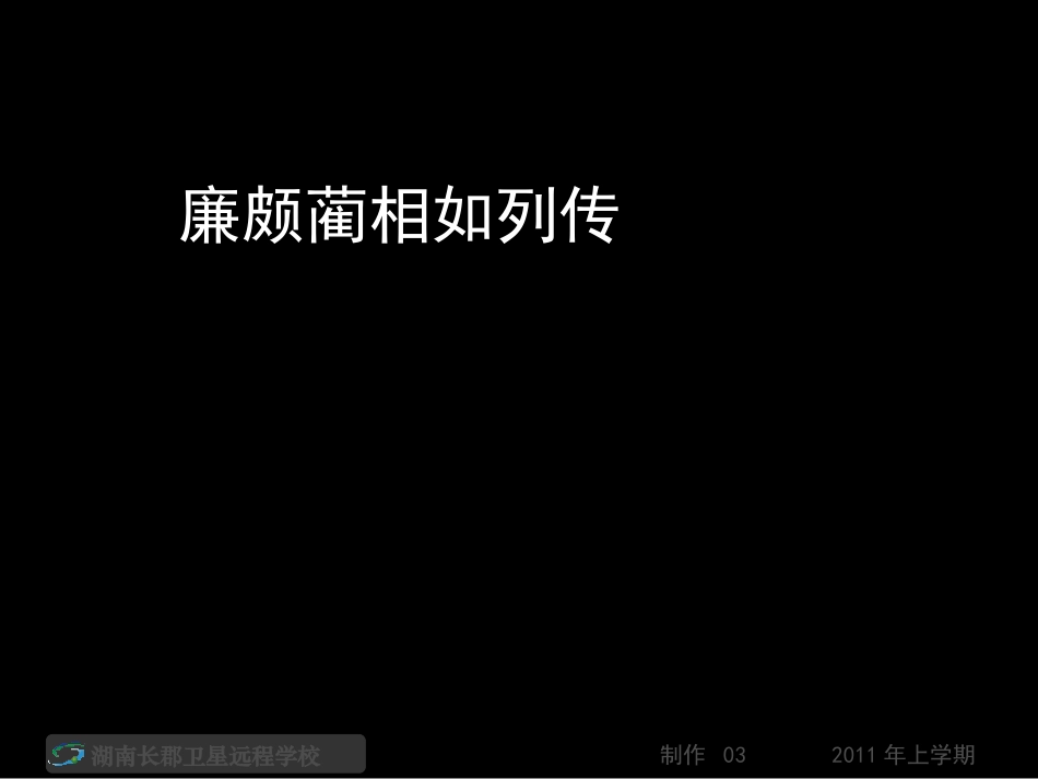 高一语文《廉颇蔺相如列传5+议论文写作指导三》(课件)_第1页