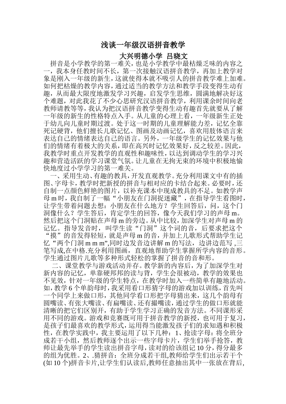 浅谈一年级汉语拼音教学_第1页