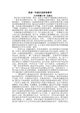 浅谈一年级汉语拼音教学