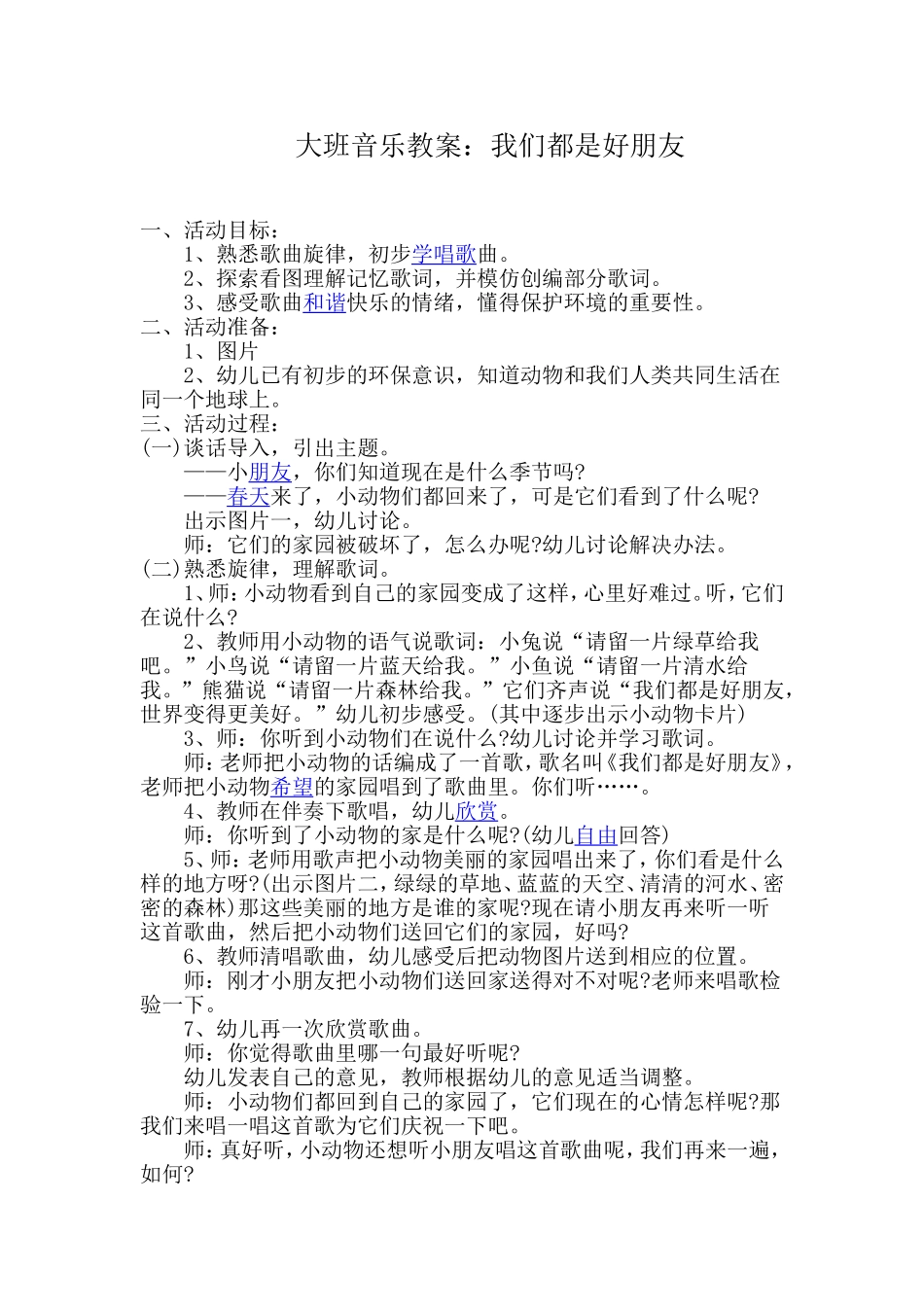 大班音乐教案《我们都是好朋友》_第1页