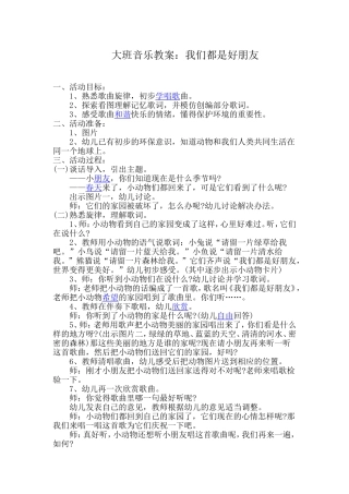 大班音乐教案《我们都是好朋友》