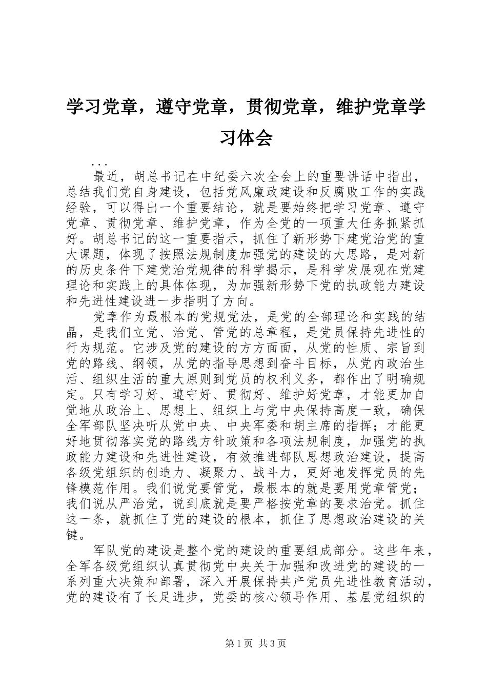 学习党章，遵守党章，贯彻党章，维护党章学习体会_第1页