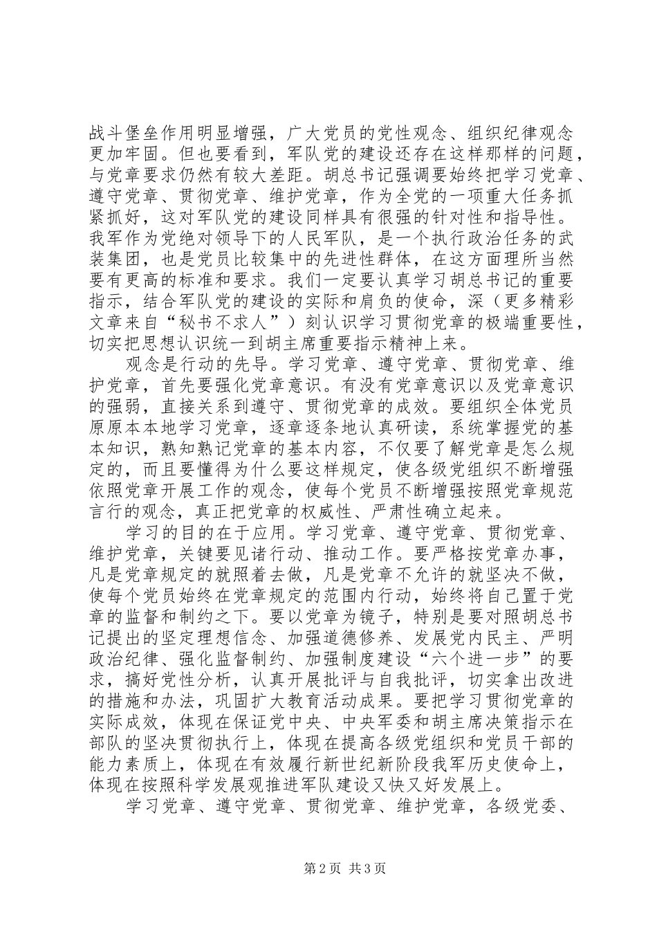 学习党章，遵守党章，贯彻党章，维护党章学习体会_第2页