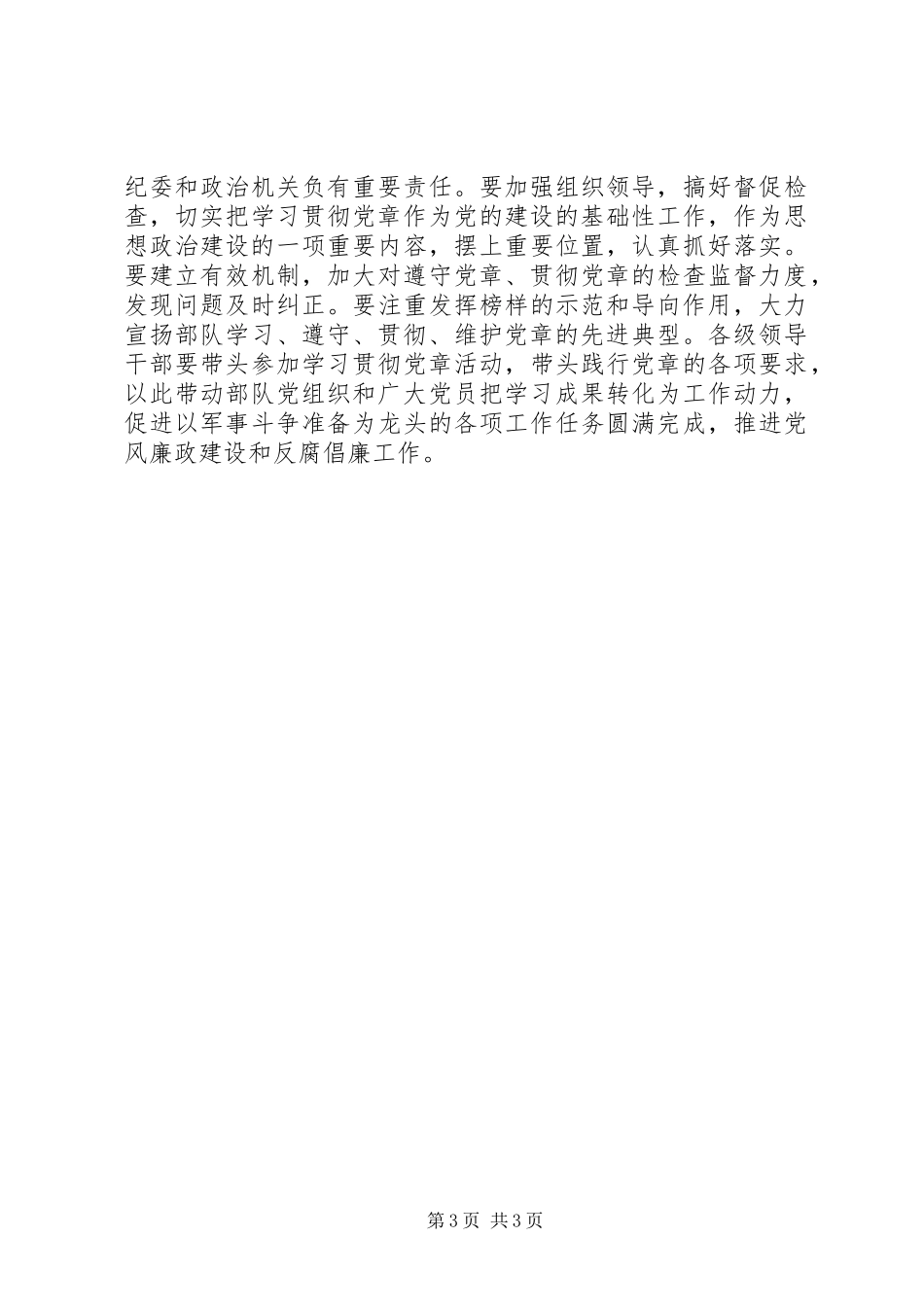 学习党章，遵守党章，贯彻党章，维护党章学习体会_第3页