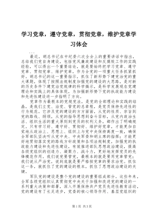 学习党章，遵守党章，贯彻党章，维护党章学习体会