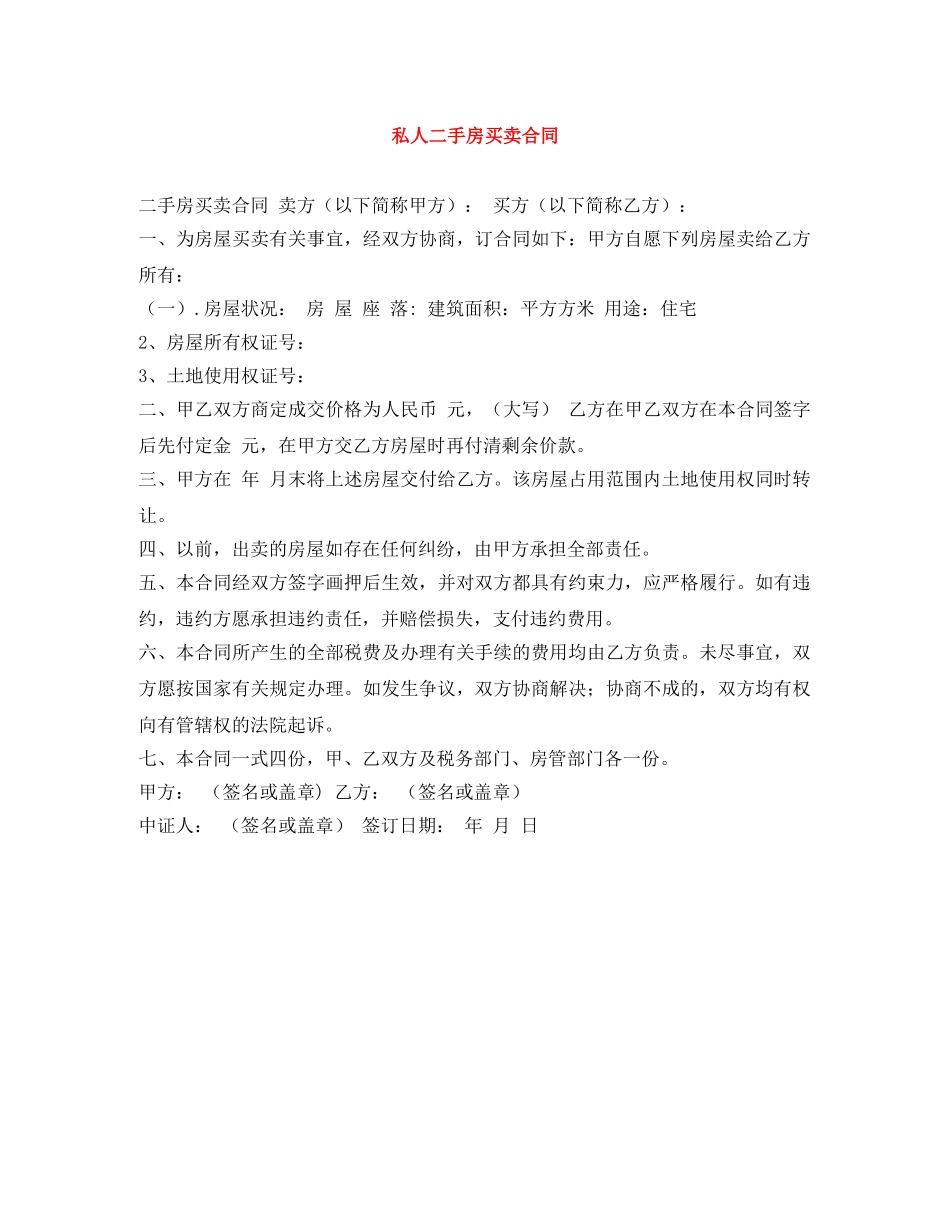 私人二手房买卖合同 _第1页