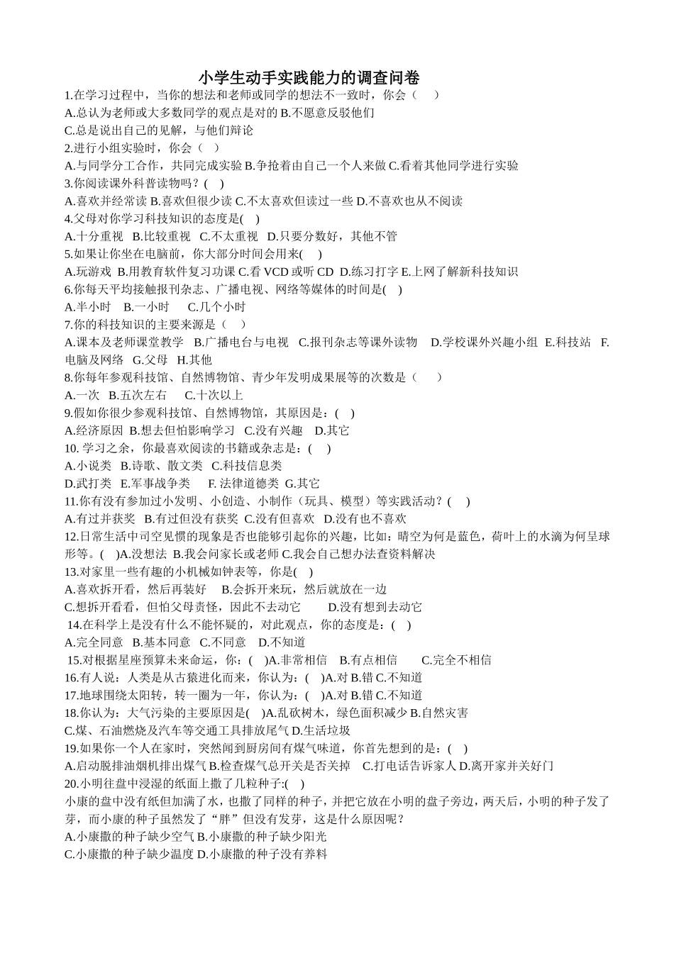 小学生动手实践能力调查问卷_第1页