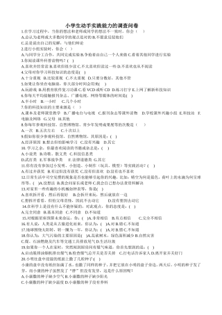 小学生动手实践能力调查问卷