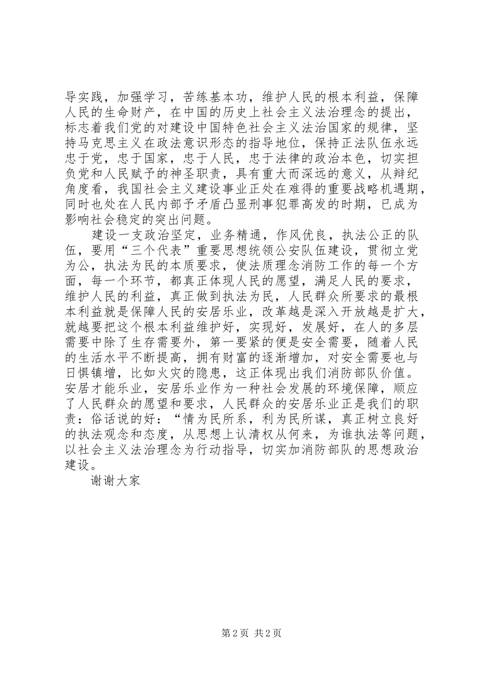 消防队思想政治建设演讲稿范文_第2页