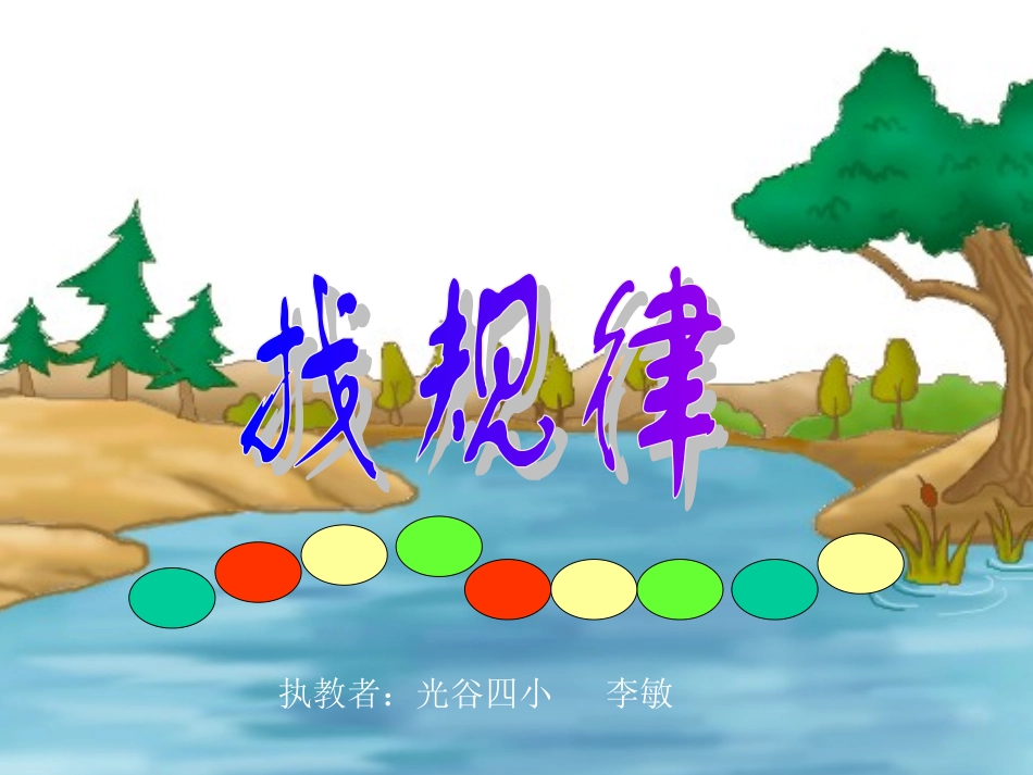 二年级下册《找规律》_第1页