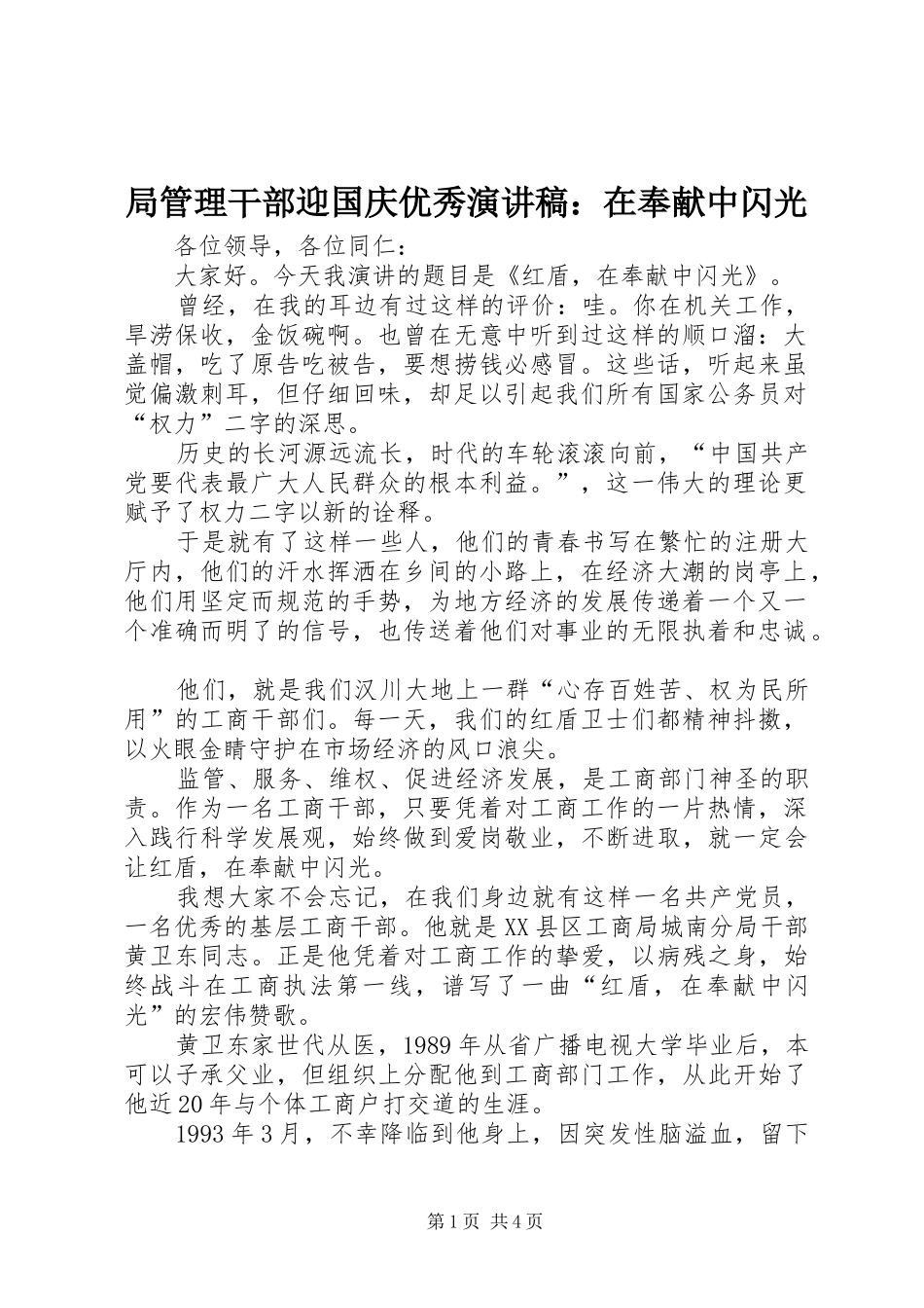 局管理干部迎国庆优秀演讲：在奉献中闪光_第1页