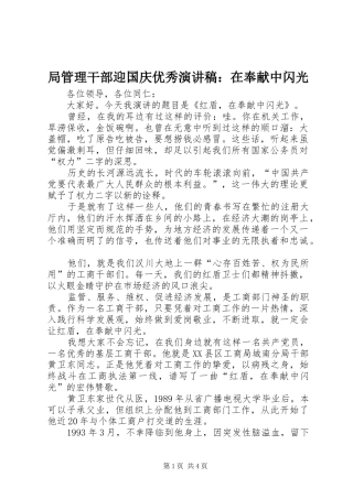 局管理干部迎国庆优秀演讲：在奉献中闪光