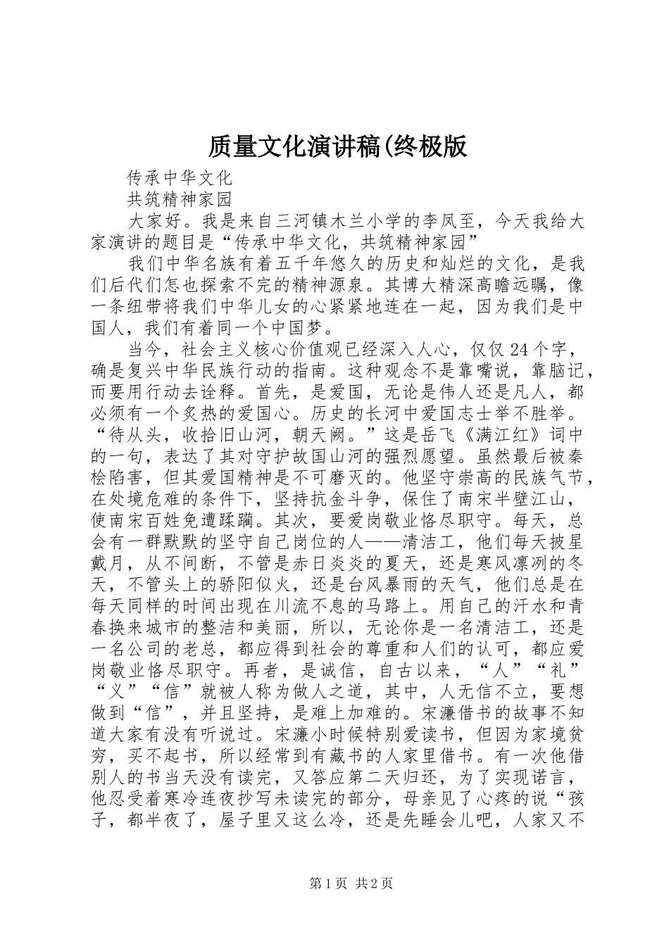 质量文化演讲稿范文(终极版 (2)_第1页