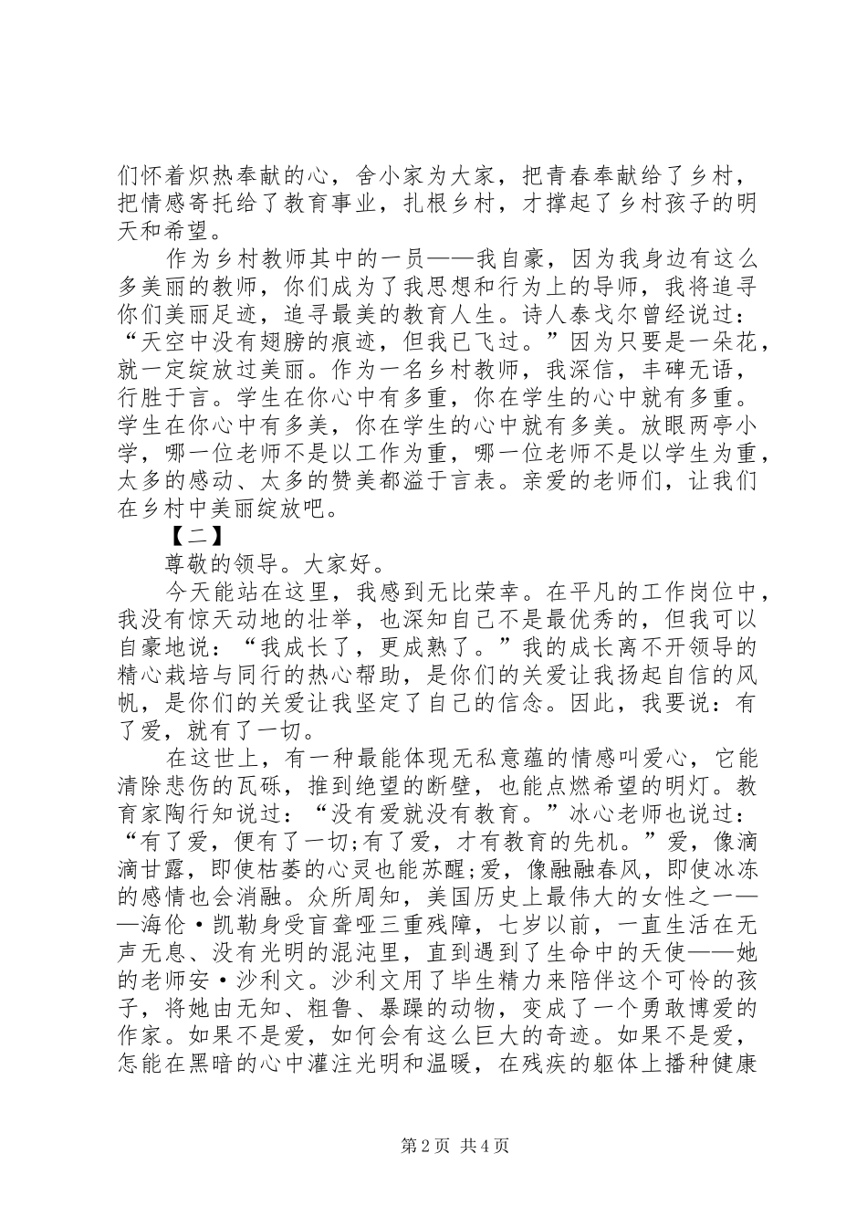 优秀教师演讲稿范文两篇_第2页