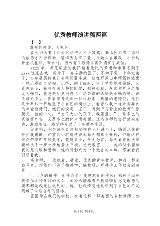 优秀教师演讲稿范文两篇