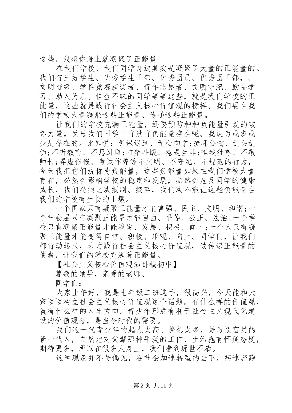 社会主义核心演讲致辞4篇_第2页