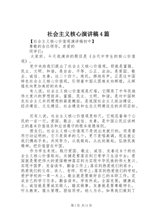 社会主义核心演讲致辞4篇