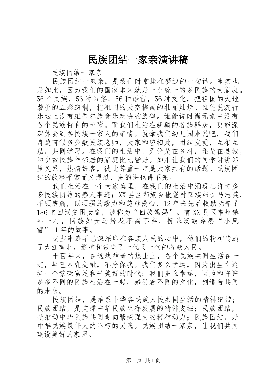 民族团结一家亲演讲致辞稿范文_第1页