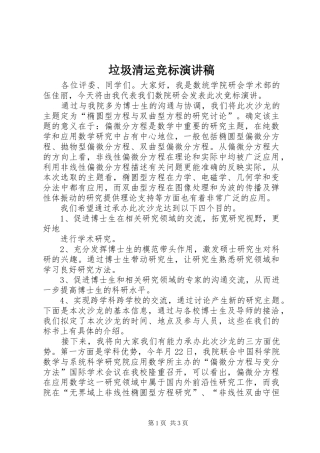 垃圾清运竞标致辞演讲稿