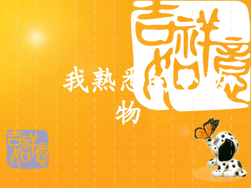 《我熟悉的小动物》教学课件_第1页