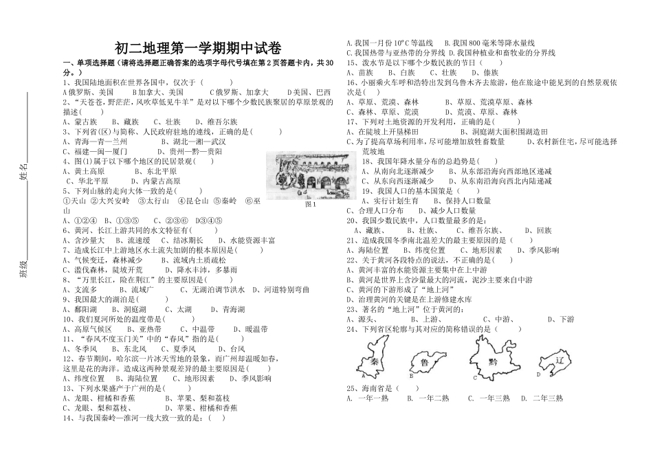 初二地理第一学期期中试卷_第1页