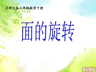 北师大版数学六年级下册《面的旋转》