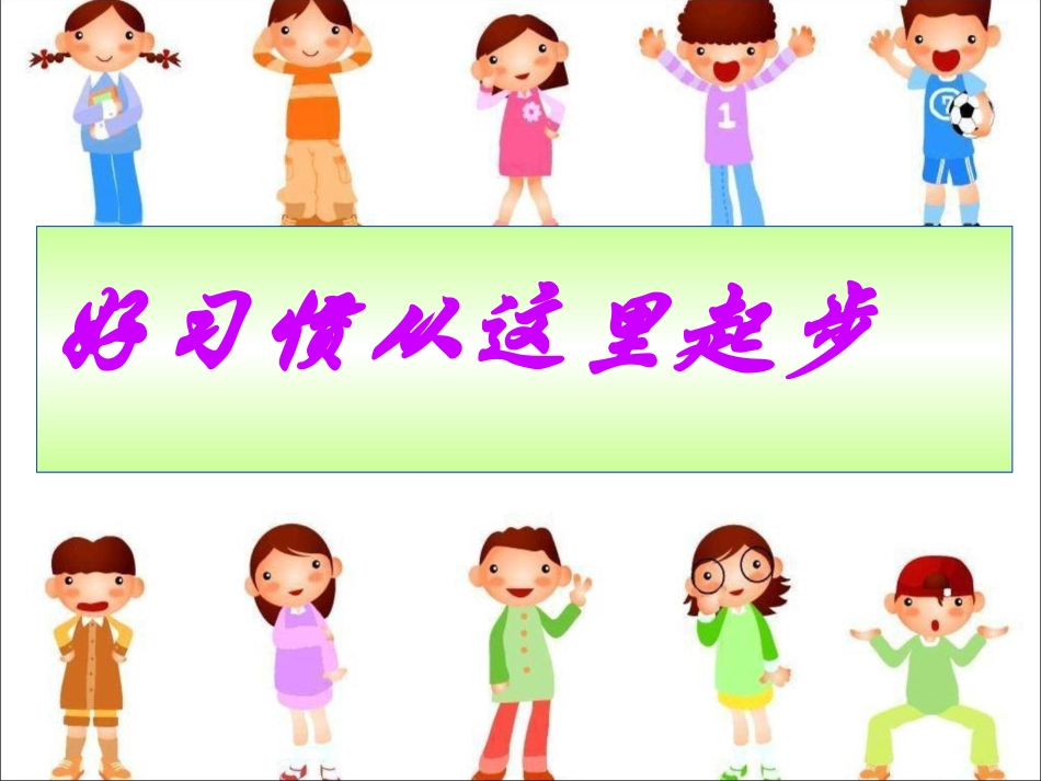 好习惯从这里起步_第1页