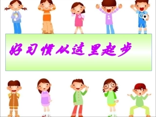 好习惯从这里起步
