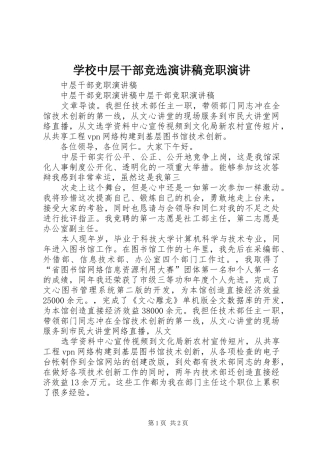 学校中层干部竞选演讲致辞竞职演讲