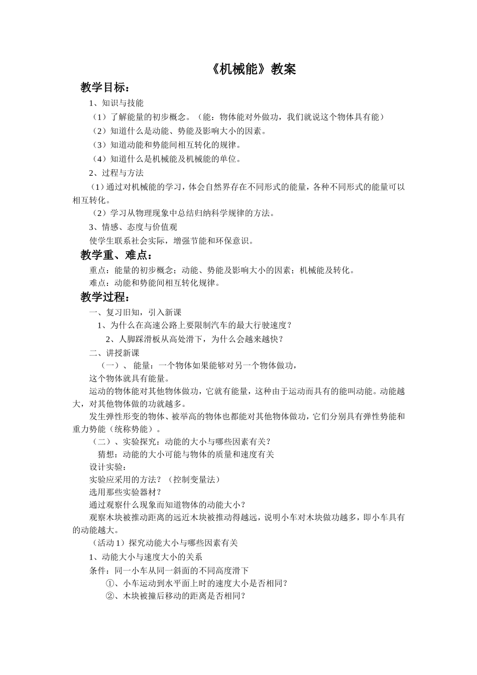 《机械能》教案_第1页