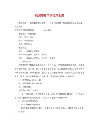 校园感恩节活动策划案 