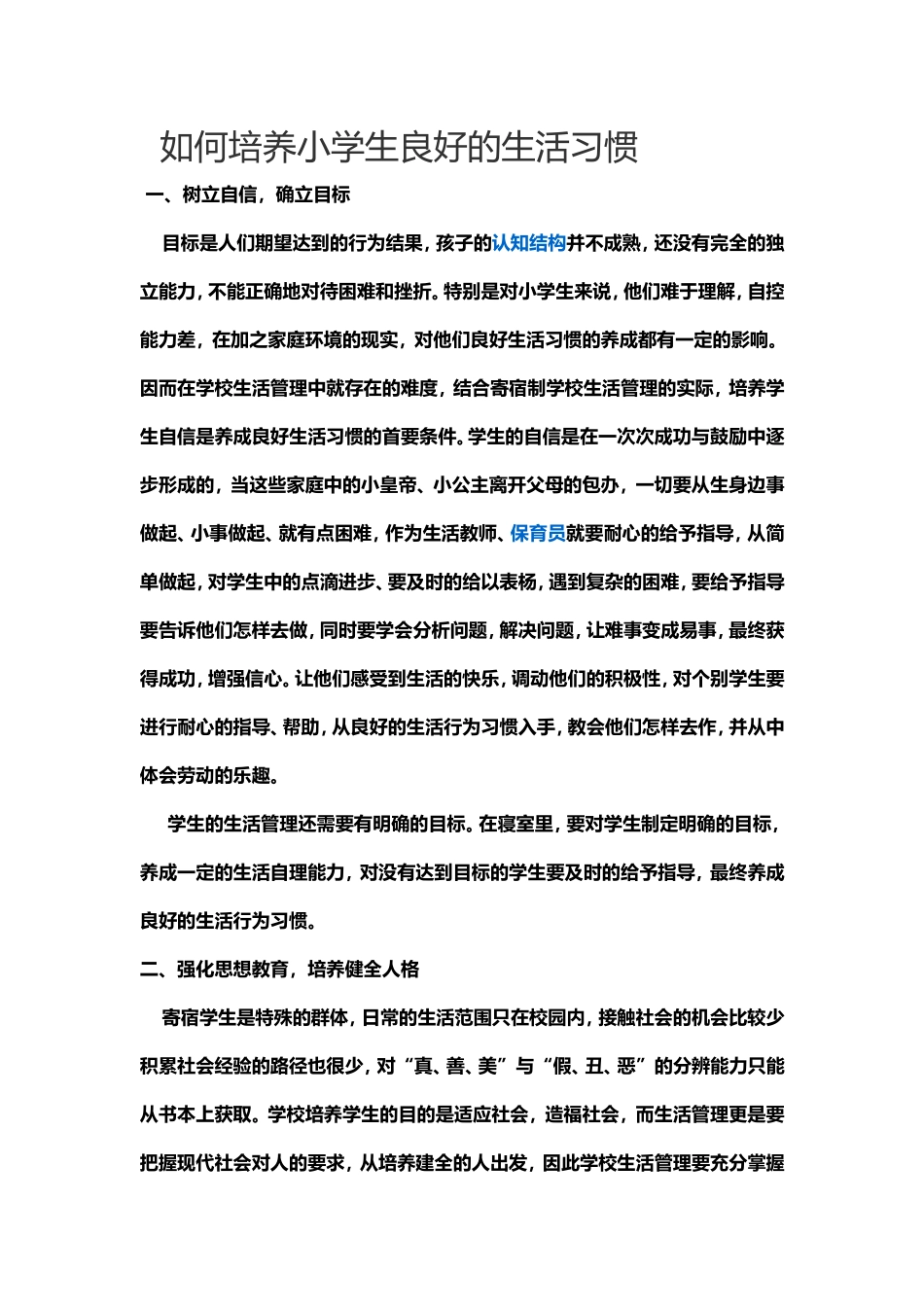 如何培养小学生良好的生活习惯_第1页