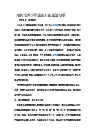 如何培养小学生良好的生活习惯