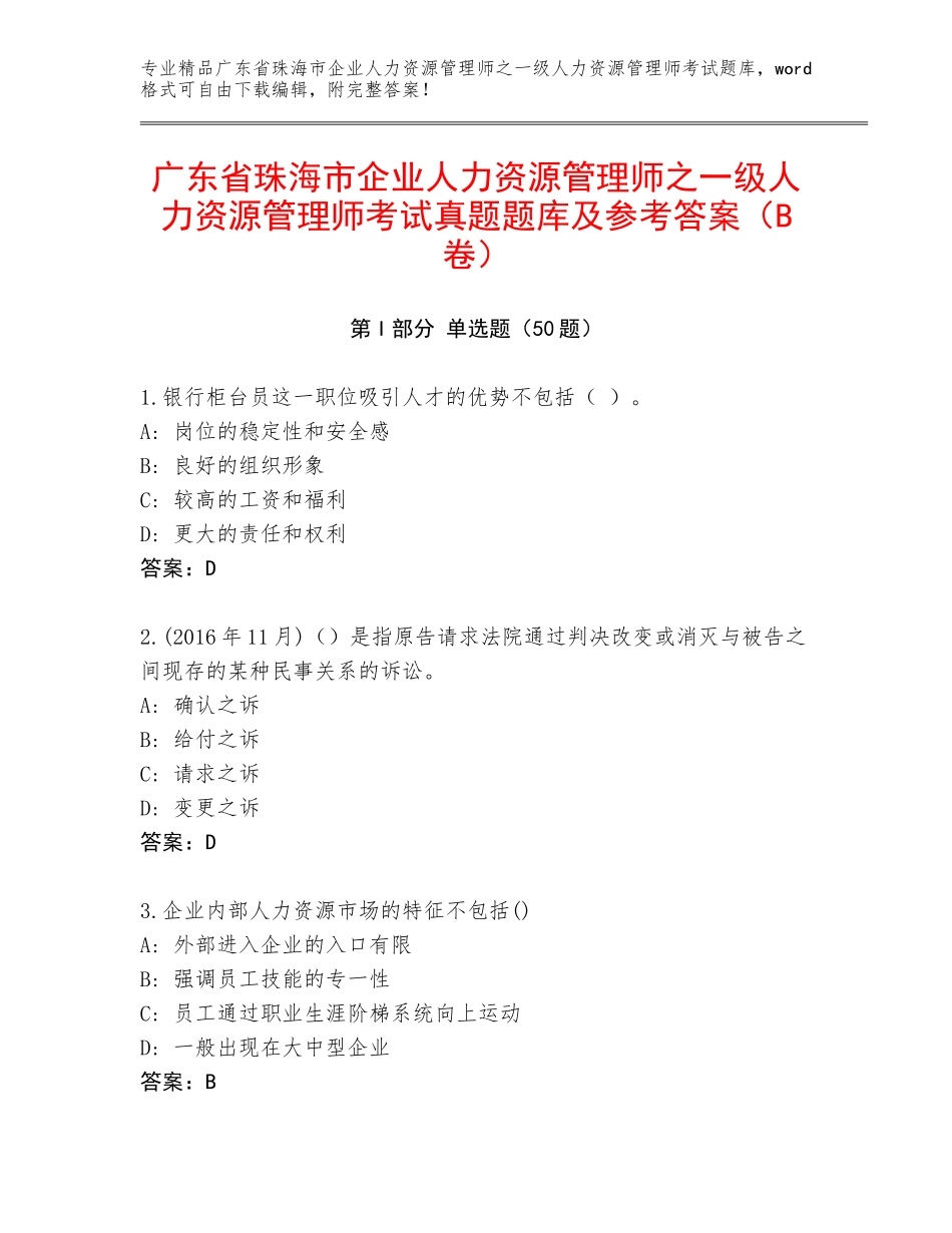 广东省珠海市企业人力资源管理师之一级人力资源管理师考试真题题库及参考答案（B卷）_第1页