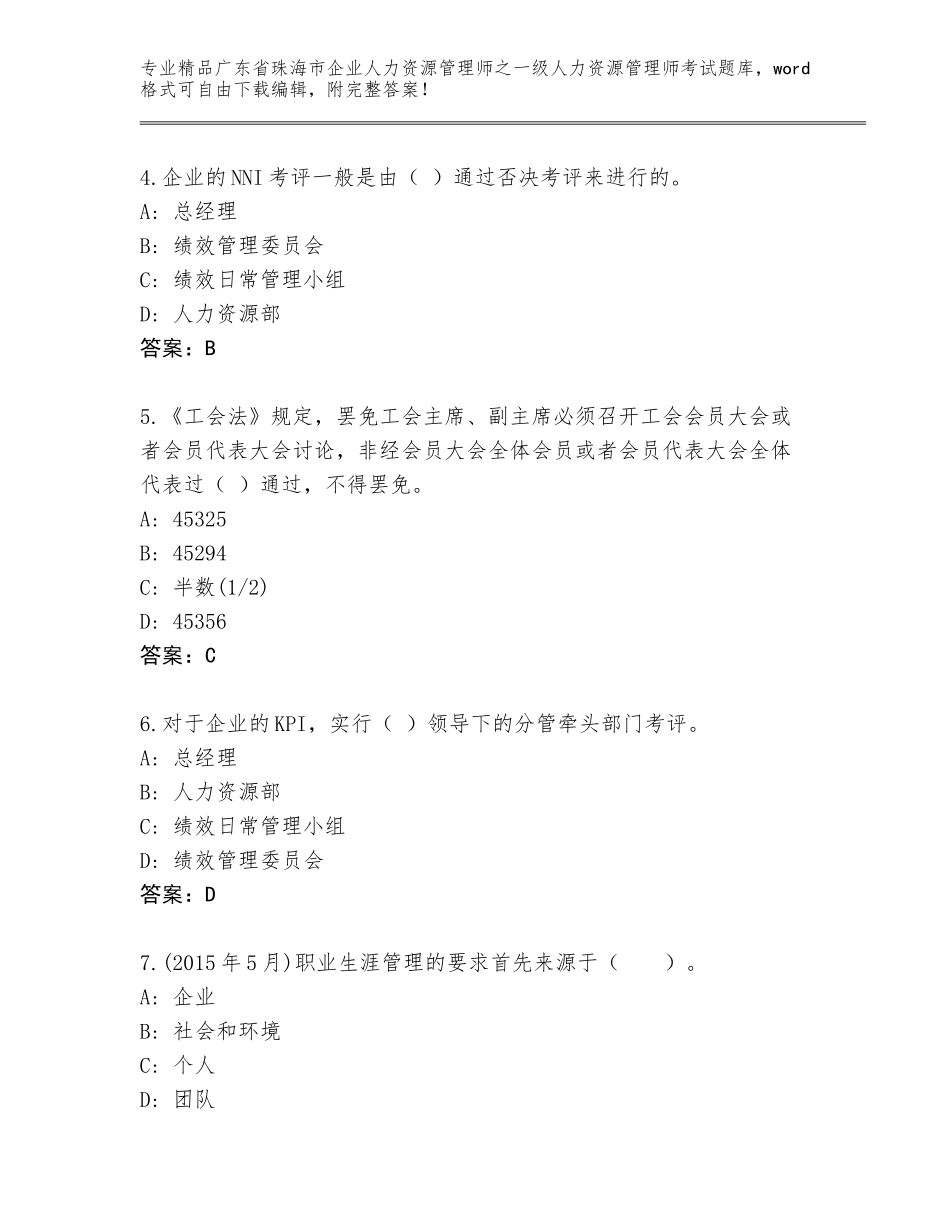 广东省珠海市企业人力资源管理师之一级人力资源管理师考试真题题库及参考答案（B卷）_第2页