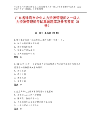 广东省珠海市企业人力资源管理师之一级人力资源管理师考试真题题库及参考答案（B卷）
