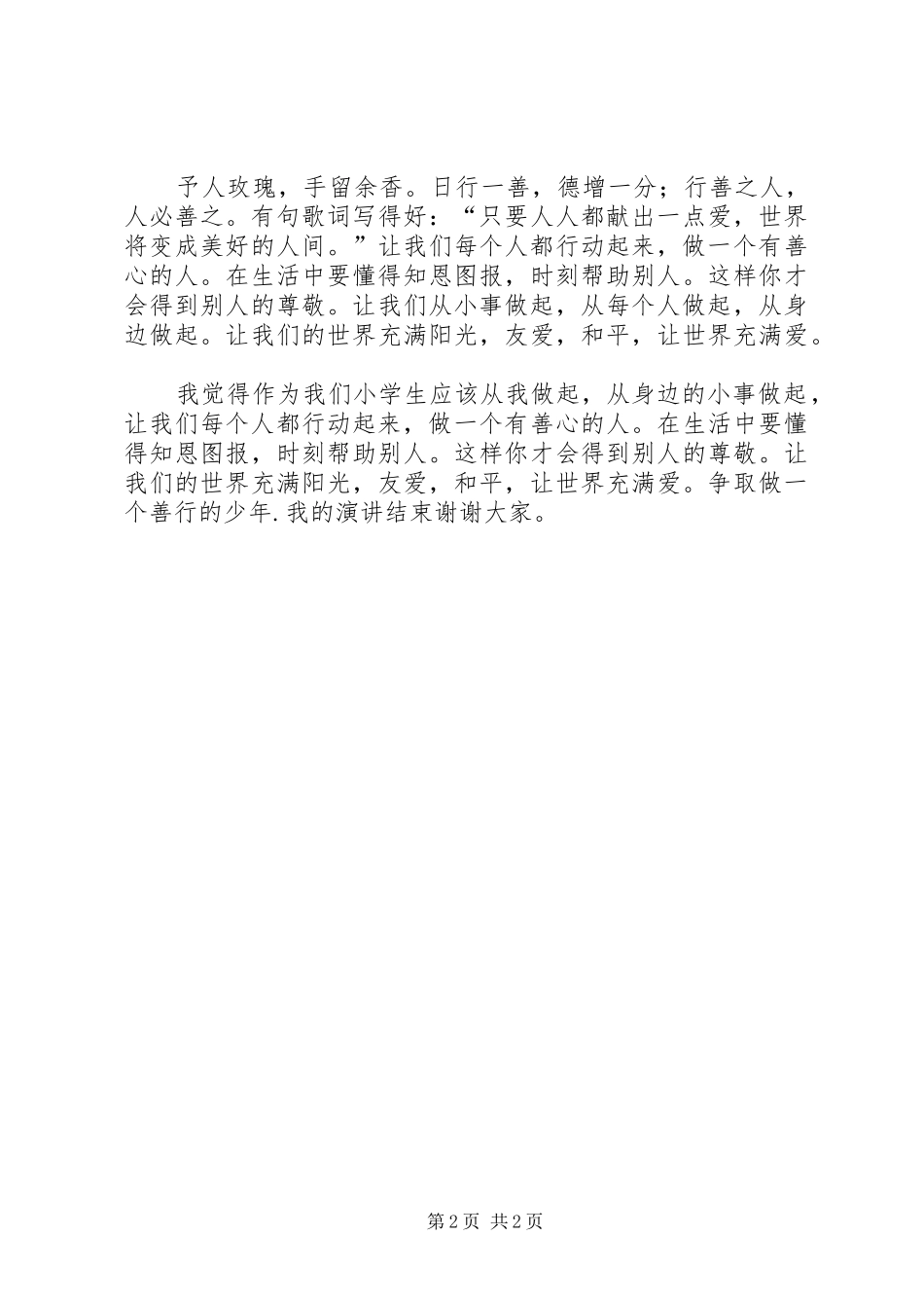 日行一善做善行少年的演讲稿范文_1_第2页