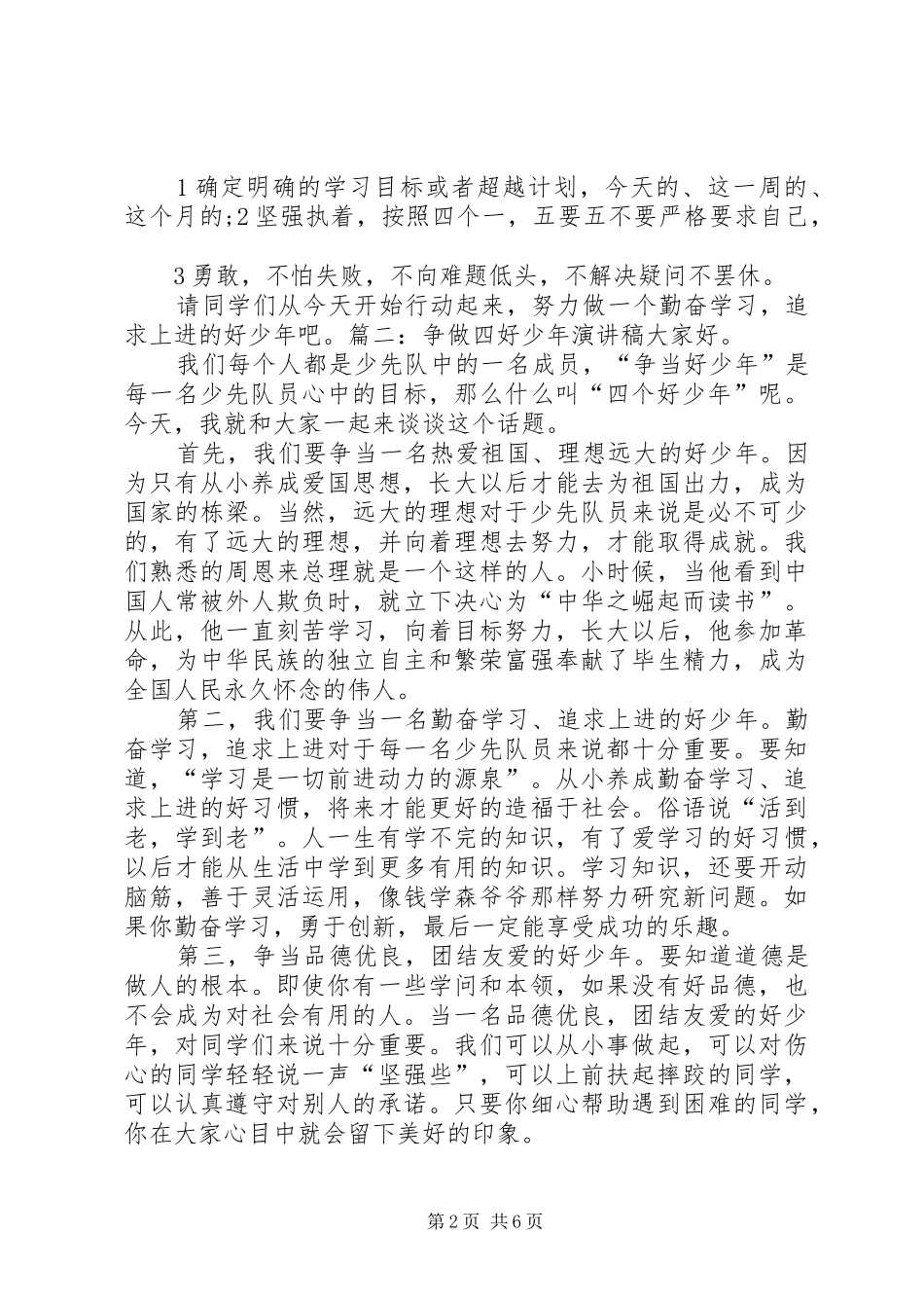 争当四好少年演讲稿范文_1_第2页