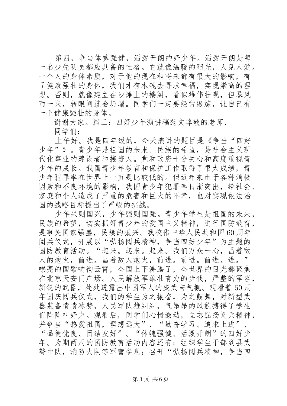 争当四好少年演讲稿范文_1_第3页