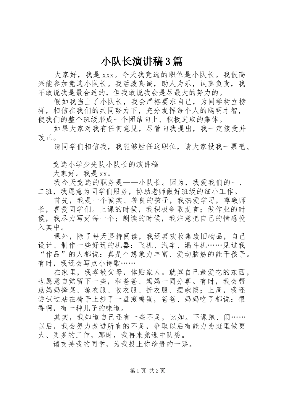 小队长演讲稿范文3篇_第1页