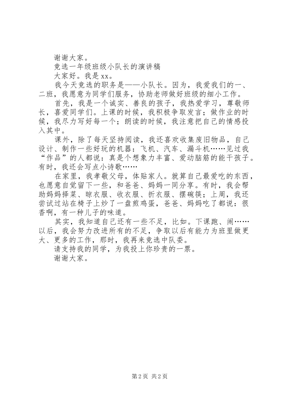 小队长演讲稿范文3篇_第2页