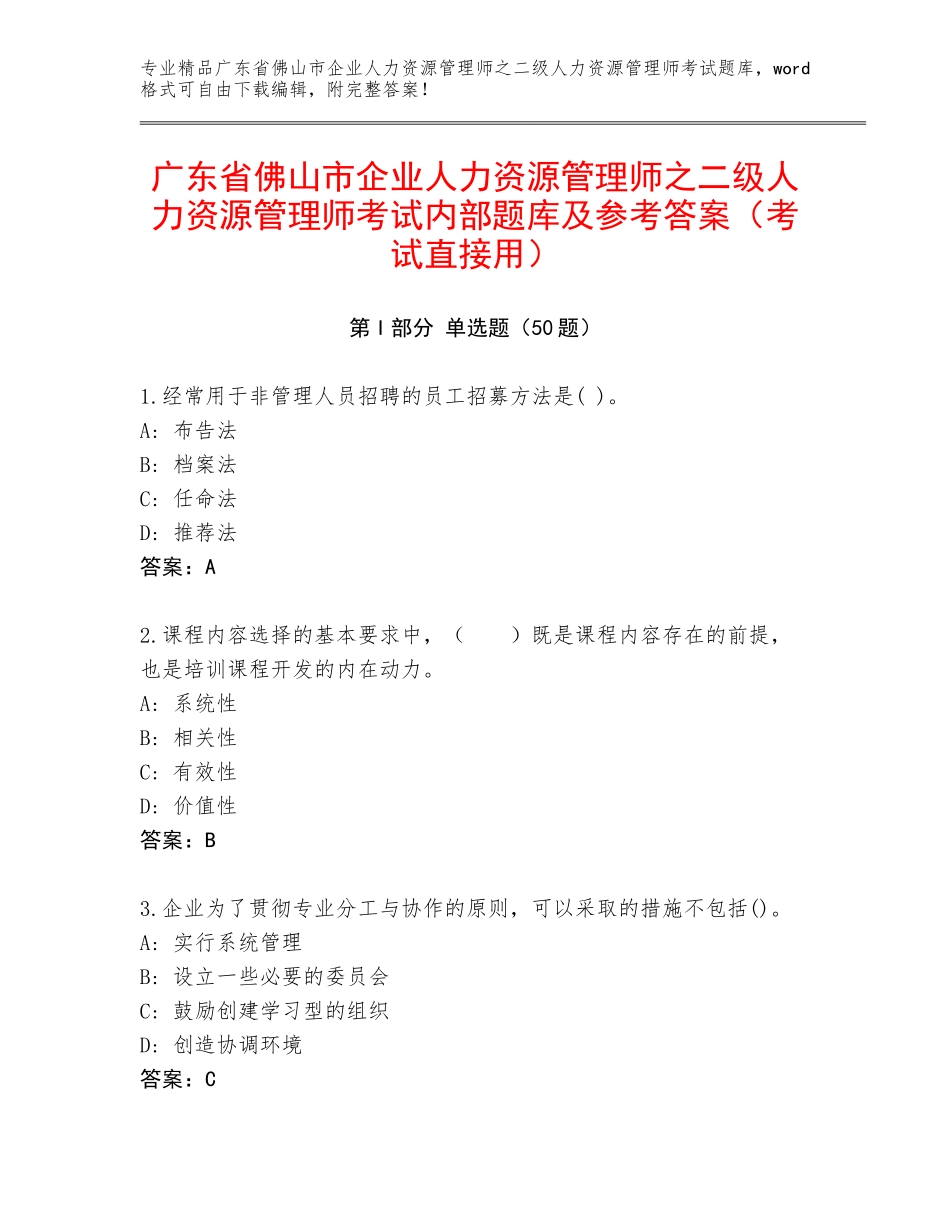 广东省佛山市企业人力资源管理师之二级人力资源管理师考试内部题库及参考答案（考试直接用）_第1页