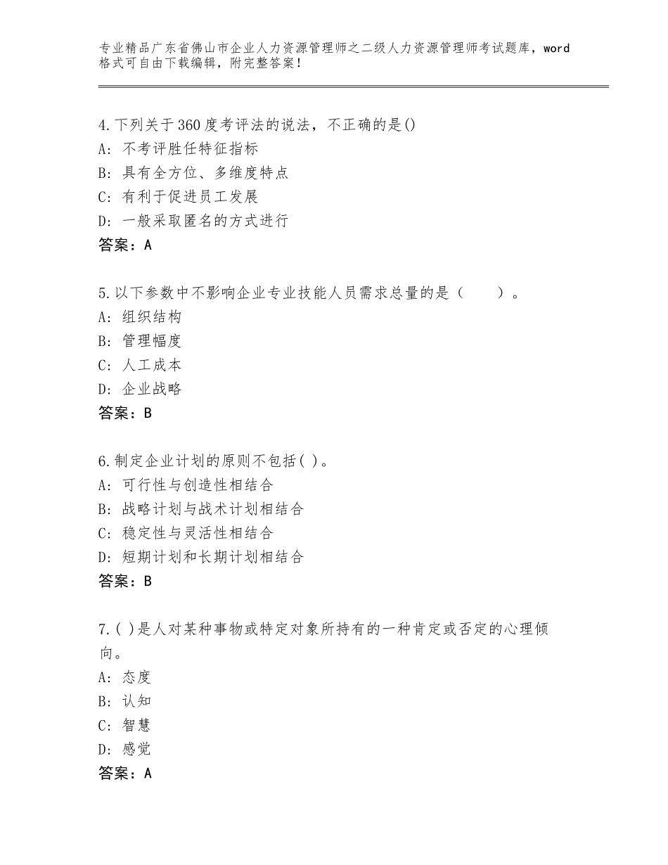 广东省佛山市企业人力资源管理师之二级人力资源管理师考试内部题库及参考答案（考试直接用）_第2页