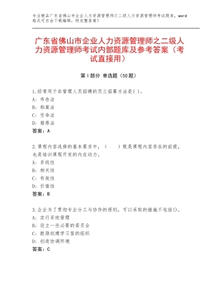 广东省佛山市企业人力资源管理师之二级人力资源管理师考试内部题库及参考答案（考试直接用）