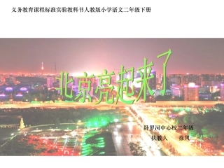 二年级语文下册第三组12北京亮起来了第二课时课件