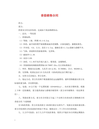 香菇销售合同 