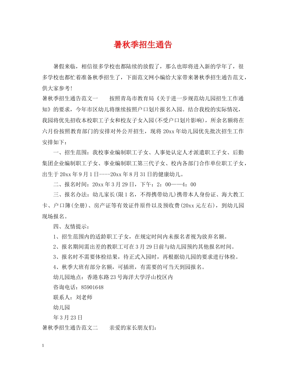 暑秋季招生通告 _第1页